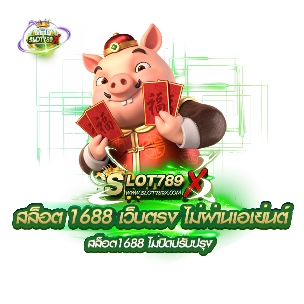 สล็อต 1688 เว็บตรง ไม่ผ่านเอเย่นต์ สล็อต1688 ไม่ปิดปรับปรุง