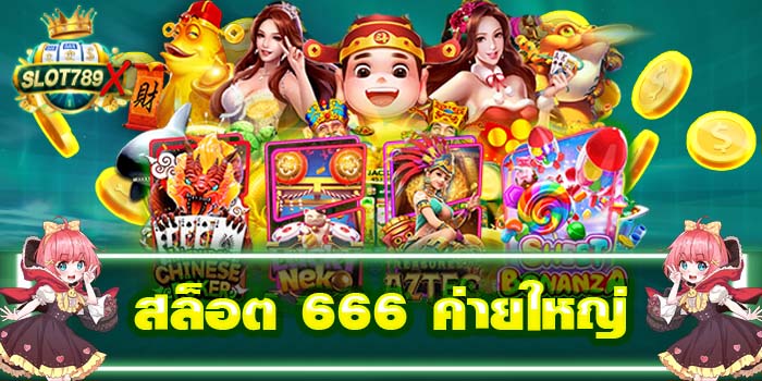 สล็อต 666 ค่ายใหญ่ ทดลองเล่นฟรี ได้เงินจริง ฝาก - ถอนไว