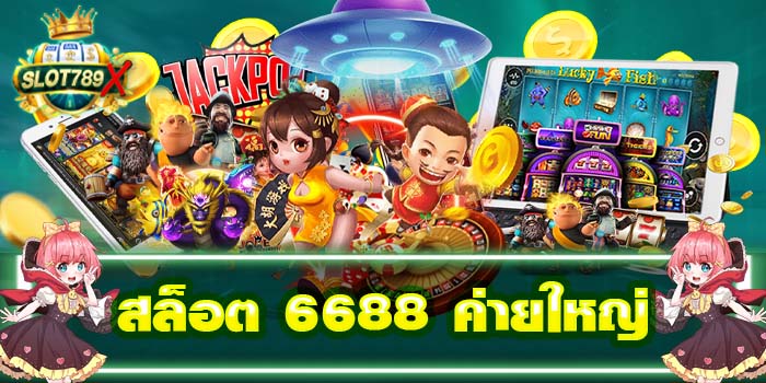 สล็อต 6688 ค่ายใหญ่ ทดลองเล่นฟรี บนมือถือ ปลอดภัย100%
