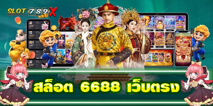 สล็อต 6688 เว็บตรง ไม่ผ่านเอเย่นต์ ฝาก-ถอน 24 ชั่วโมง