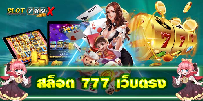 สล็อต 777 เว็บตรง แหล่งรวมเกม ไม่ผ่านเอเย่นต์ ปลอดภัย 1000%
