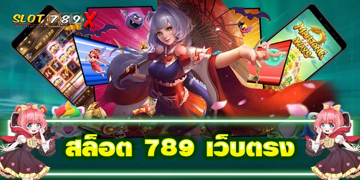 สล็อต 789 เว็บตรง ยอดนิยมอันดับ1 ไม่ผ่านเอเย่นต์ ได้เงินจริง