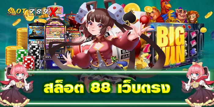 สล็อต 88 เว็บตรง แหล่งรวมเกมสล็อต ไม่ผ่านเอเย่นต์ บริการไว