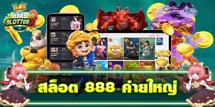 สล็อต 888 ค่ายใหญ่ ยอดนิยมอันดับ1 ได้เงินจริง สมัครฟรี 2022