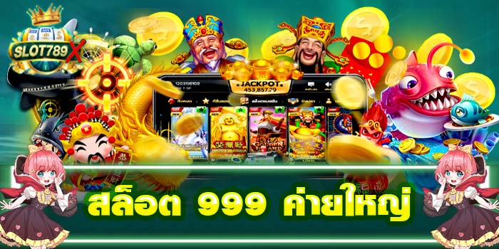 สล็อต 999 ค่ายใหญ่ เล่นง่าย ได้เงินจริง ฝาก - ถอน รวดเร็ว