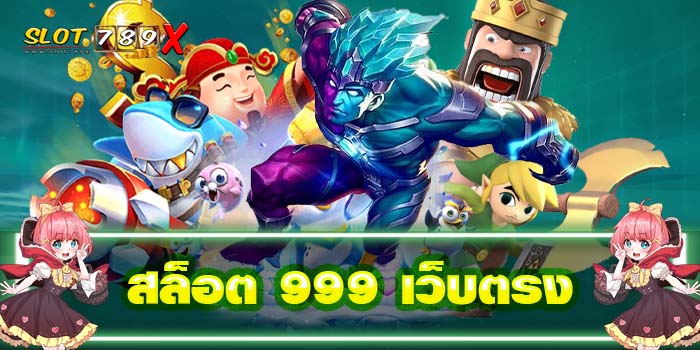 สล็อต 999 เว็บตรง แหล่งรวมเกมสล็อต เล่นง่าย ได้เงินจริง