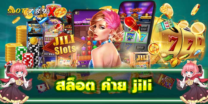 สล็อต ค่าย jili เว็บตรง แตกบ่อย ไม่มีขั้นต่ำ รวดเร็ว 24 ชั่วโมง