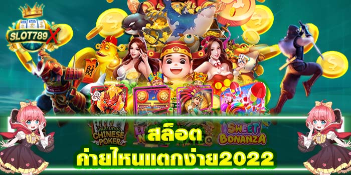 สล็อตค่ายไหนแตกง่าย2022 ยอดนิยมอันดับ1 เล่นง่าย ได้เงินจริง