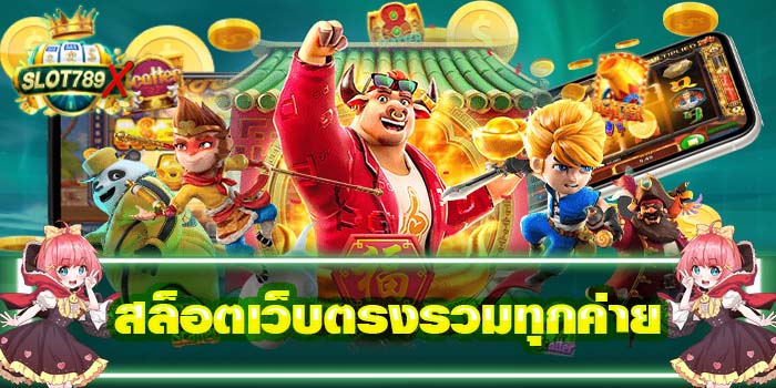 สล็อตเว็บตรงรวมทุกค่าย ฝาก-ถอน ออโต้ เกมสล็อตแตกง่าย