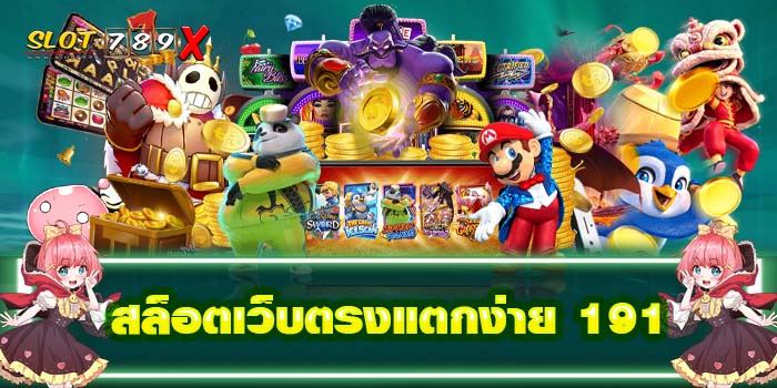 สล็อตเว็บตรงแตกง่าย 191 ส่งตรงจากต่างประเทศ ได้เงินจริง
