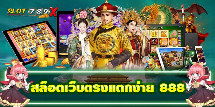 สล็อตเว็บตรงแตกง่าย 888 แหล่งรวมเกมสล็อต ไม่มีขั้นต่ำ
