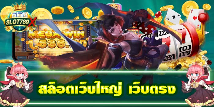 สล็อตเว็บใหญ่ เว็บตรง เล่นง่าย ฝาก - ถอนไว ไม่มีขั้นต่ำ