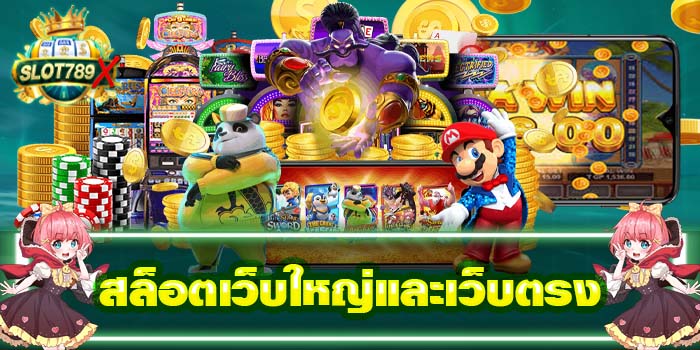 สล็อตเว็บใหญ่และเว็บตรง ฝาก - ถอน ปลอดภัย สมัครง่าย 2022