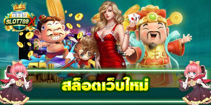 สล็อตเว็บใหม่ ทดลองเล่นฟรี เล่นง่าย ปลอดภัย100% ไม่มีโกง