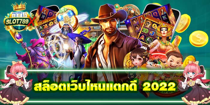 สล็อตเว็บไหนแตกดี 2022 ไม่ผ่านเอเย่นย์ เล่นง่าย ได้เงินจริง