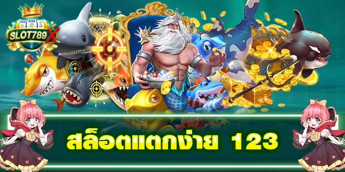 สล็อตแตกง่าย 123 ยอดนิยมอันดับ1 เล่นง่าย ไม่มีขาดทุน