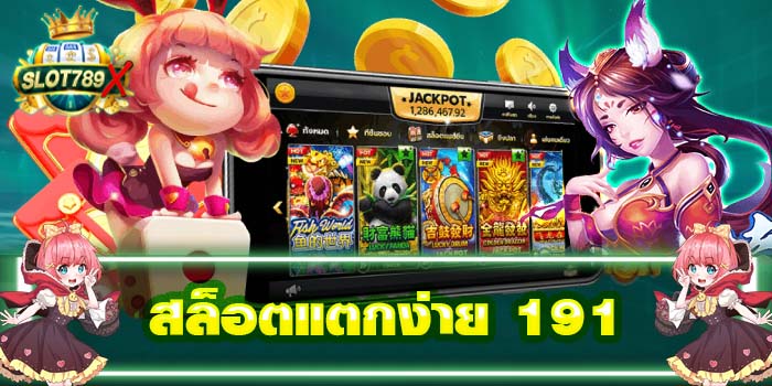 สล็อตแตกง่าย 191 เว็บตรง ไม่ผ่านเอเย่นต์ ฝาก-ถอนไว สมัครฟรี