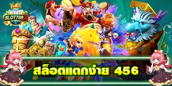 สล็อตแตกง่าย 456 ยอดนิยมอันดับ 1 เล่นง่าย ได้เงินจริง
