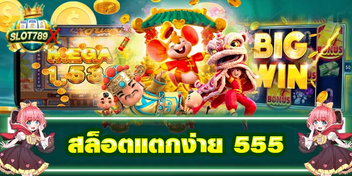 สล็อตแตกง่าย 555 แหล่งรวมเกม ได้เงินจริง ฝาก - ถอนไว