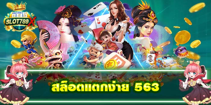 สล็อตแตกง่าย 563 เว็บตรง ไม่ผ่านเอเย่นต์ ฝาก-ถอนไว สมัครฟรี