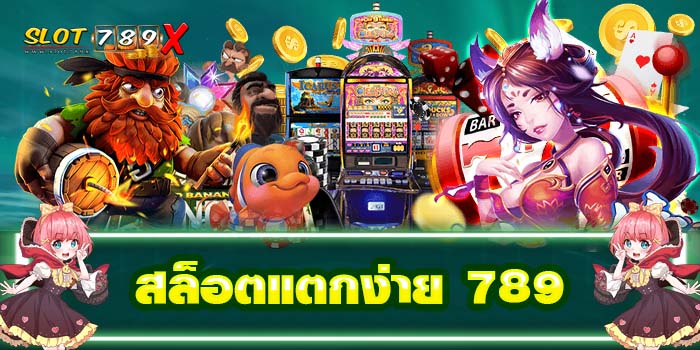 สล็อตแตกง่าย 789 เว็บตรง ไม่ผ่านเอเย่นต์ ไม่มีขั้นต่ำ สมัครฟรี