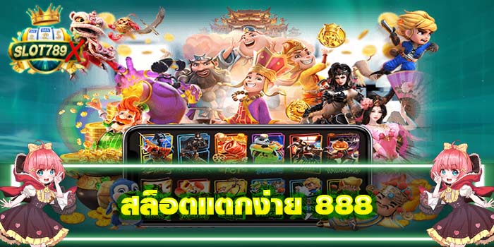 สล็อตแตกง่าย 888 เกมสล็อตยอดนิยม แหล่งรวมเกมสล็อตทุกค่าย ฟรีสปิน