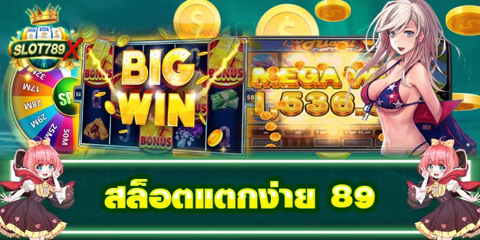 สล็อตแตกง่าย 89 เว็บตรง ได้เงินจริง ปลอดภัย100%