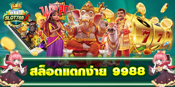 สล็อตแตกง่าย 9988 แหล่งรวมเกมสล็อต ไม่ผ่านเอเย่นต์ ได้เงินจริง