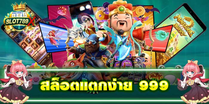สล็อตแตกง่าย 999 ยอดนิยมอันดับ1 ทำเงินกำไรได้จริง เล่นได้ไม่มีขาดทุน