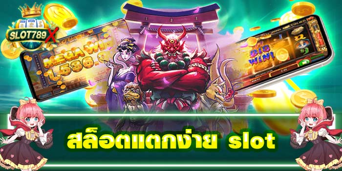 สล็อตแตกง่าย slot เว็บตรง เล่นง่าย ได้เงินจริง 2022