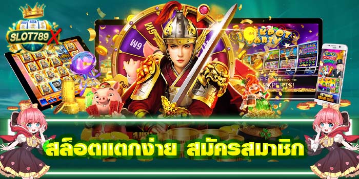 สล็อตแตกง่าย สมัครสมาชิก ฝาก-ถอน ออโต้ บนมือถือ 2022