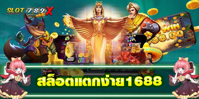 สล็อตแตกง่าย1688 สล็อตยอดนิยม ฝาก-ถอนไว ได้เงินจริง