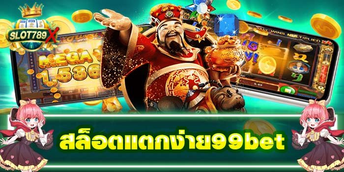 สล็อตแตกง่าย99bet ทดลองเล่นฟรี บนมือถือ ไม่มีโกง