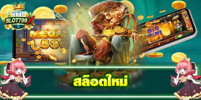 สล็อตใหม่ เว็บตรง ฝาก-ถอนไว โปรโมชั่นฟรี 2022
