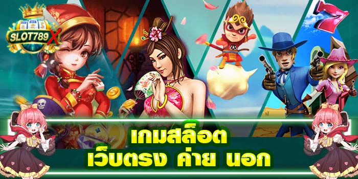 เกมสล็อตเว็บตรง ค่าย นอก ยอดนิยมอันดับ 1 ฝาก - ถอน รวดเร็ว สมัครฟรี