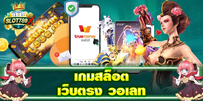 เกมสล็อตเว็บตรง วอเลท