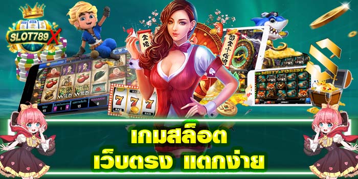 เกมสล็อตเว็บตรง แตกง่าย แหล่งรวมเกมสล็อต สปินฟรี เบทถูก