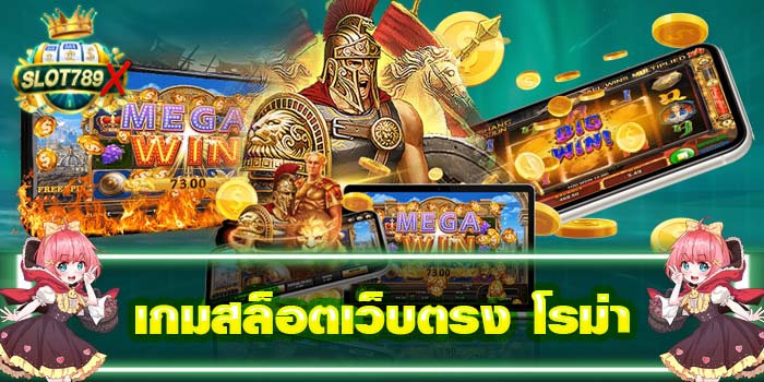 เกมสล็อตเว็บตรง โรม่า แหล่งรวมเกมสล็อต เล่นง่าย ทดลองเล่นฟรี