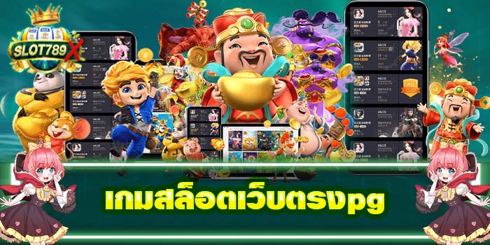 เกมสล็อตเว็บตรงpg ไม่ผ่านเอเย่นต์ แตกหนัก ทดลองเล่นฟรี