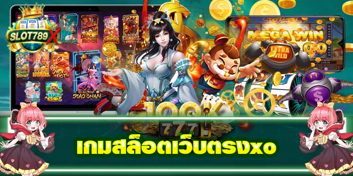 เกมสล็อตเว็บตรงxo ยอดนิยมอันดับ 1 ได้เงินจริง สมัครฟรี 2022