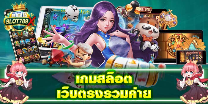 เกมสล็อตเว็บตรงรวมค่าย เว็บตรง ฝาก - ถอนไว สมัครฟรี 2022