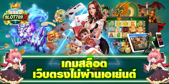 เกมสล็อตเว็บตรงไม่ผ่านเอเย่นต์ ฝาก-ถอนไว สมัครฟรี 2022
