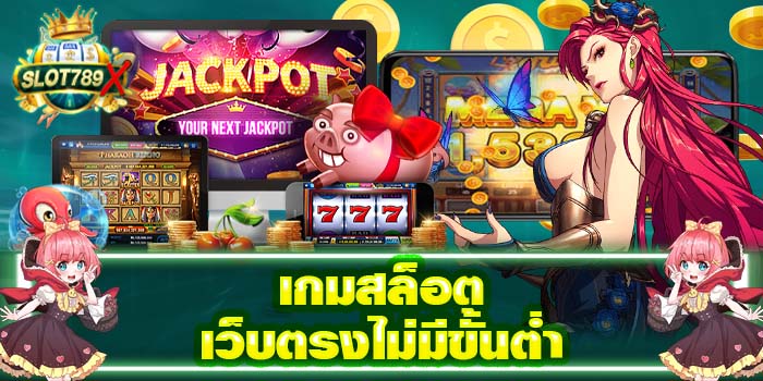 เกมสล็อตเว็บตรงไม่มีขั้นต่ำ เว็บตรง เล่นง่าย ฝาก - ถอนไว