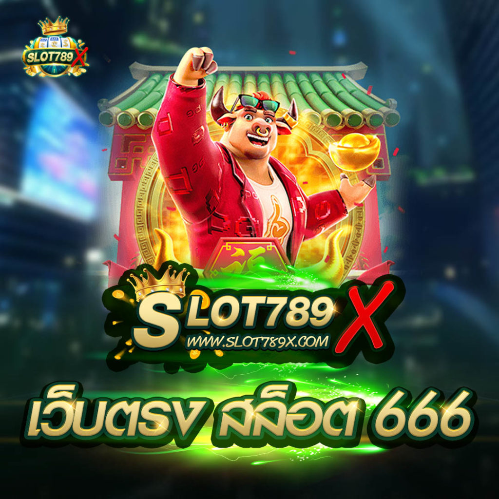 เว็บตรง สล็อต 666
