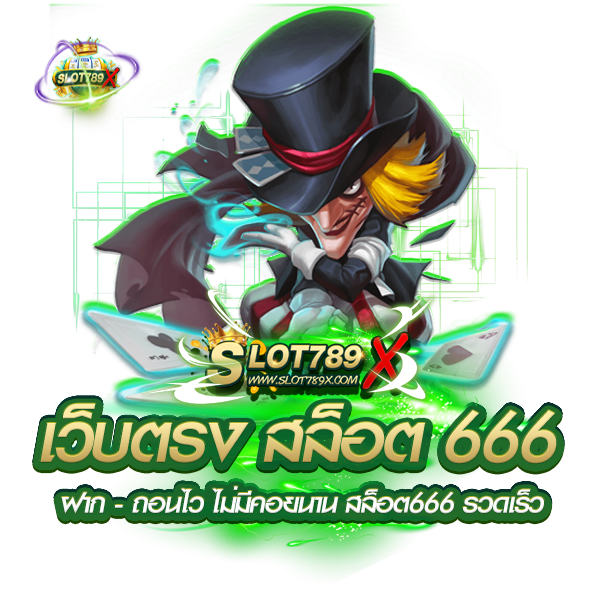 เว็บตรง สล็อต 666 ฝาก - ถอนไว ไม่มีคอยนาน สล็อต666 รวดเร็ว