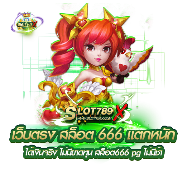 เว็บตรง สล็อต 666 แตกหนัก ได้เงินจริง ไม่มีขาดทุน สล็อต666 pg ไม่มีช้า