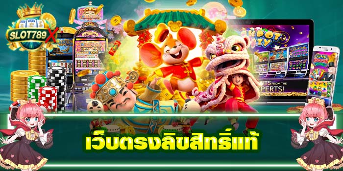 เว็บตรงลิขสิทธิ์แท้แหล่งรวมเกม ฝาก - ถอนไว ได้เงินจริง