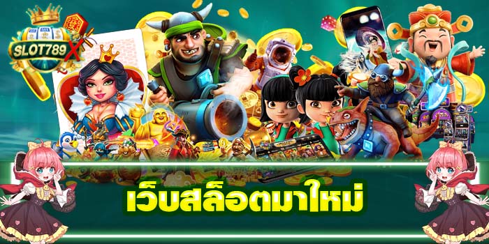 เว็บสล็อตมาใหม่ ฝาก-ถอน 24 ชั่วโมง ได้เงินจริง ไม่มีขั้นต่ำ