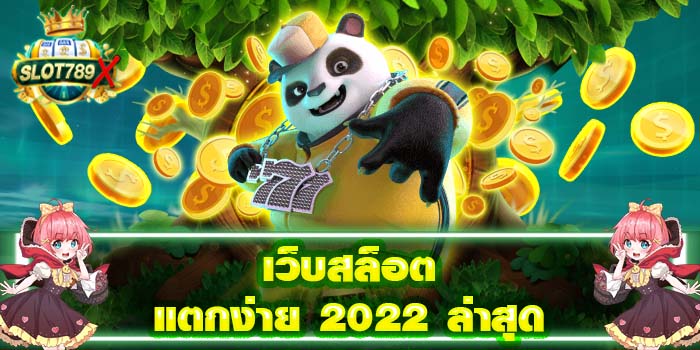 เว็บสล็อตแตกง่าย 2022 ล่าสุด แหล่งรวมเกมสล็อต ฝาก - ถอน รวดเร็ว สมัครง่าย