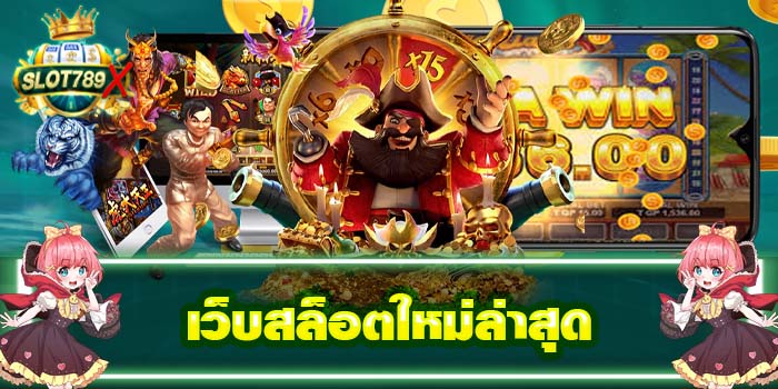 เว็บสล็อตใหม่ล่าสุด ทดลองเล่นฟรี บนมือถือ เล่นง่าย